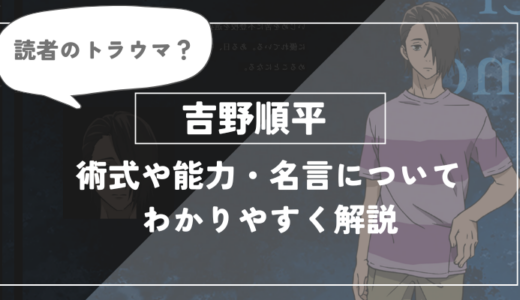 吉野順平の術式・能力についてわかりやすく解説【呪術廻戦】