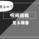 呪術廻戦　見る順番　アイキャッチ