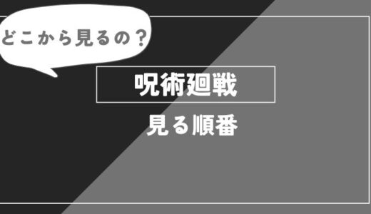 呪術廻戦　見る順番　アイキャッチ