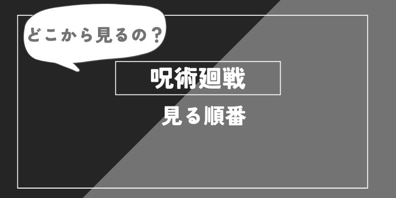 呪術廻戦　見る順番　アイキャッチ