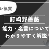 釘崎野薔薇の術式「芻霊呪法」や能力・名言についてわかりやすく解説