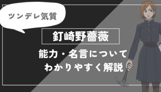 釘崎野薔薇の術式「芻霊呪法」や能力・名言についてわかりやすく解説【呪術廻戦】