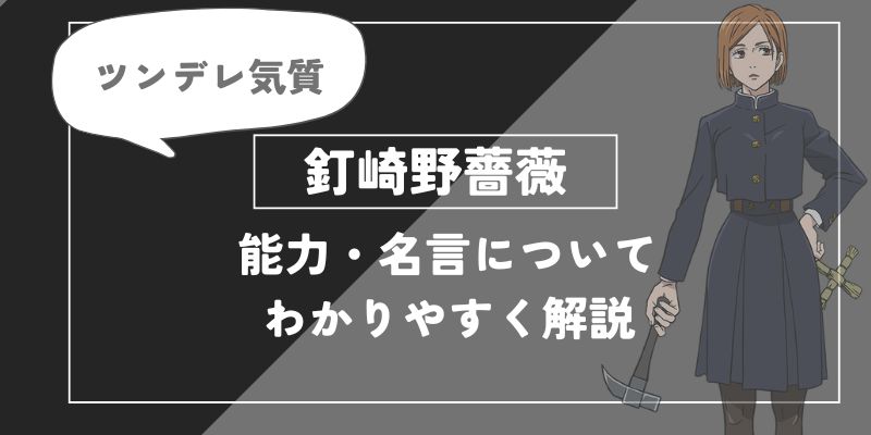 釘崎野薔薇の術式「芻霊呪法」や能力・名言についてわかりやすく解説