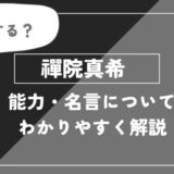 禪院真希の能力・名言についてわかりやすく解説【呪術廻戦】