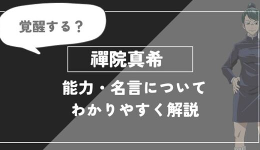 禪院真希の能力・名言についてわかりやすく解説【呪術廻戦】