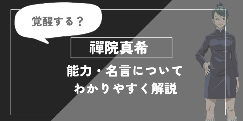 禪院真希の能力・名言についてわかりやすく解説【呪術廻戦】