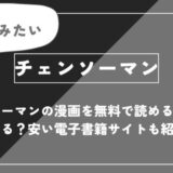 チェンソーマンの漫画を無料で読めるサイトはある？安い電子書籍サイトも紹介