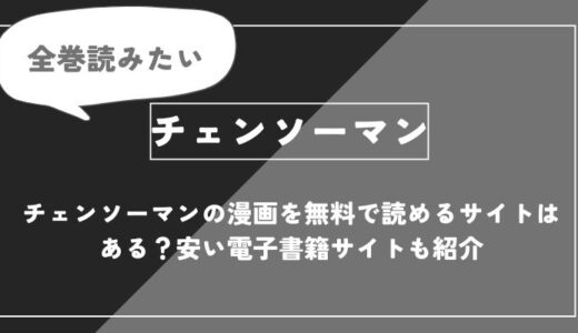 チェンソーマンの漫画を無料で読めるサイトはある？安い電子書籍サイトも紹介