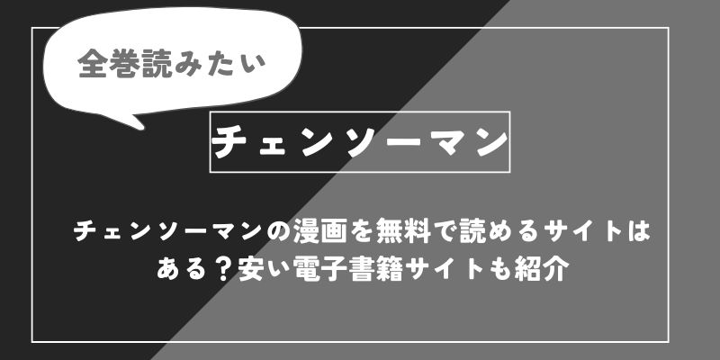 チェンソーマンの漫画を無料で読めるサイトはある？安い電子書籍サイトも紹介