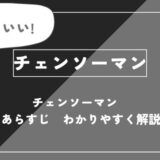 チェンソーマン　あらすじ　わかりやすく