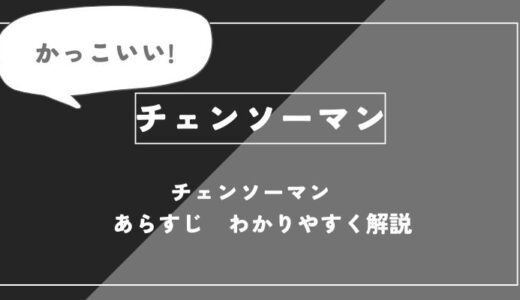 チェンソーマン　あらすじ　わかりやすく【チェンソーマン】