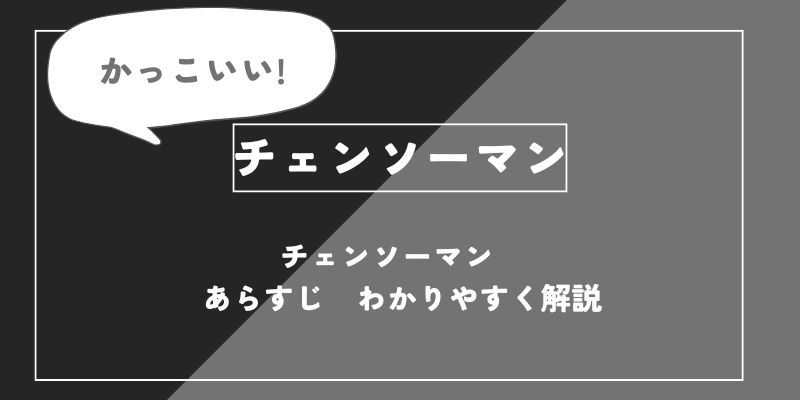 チェンソーマン　あらすじ　わかりやすく