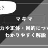 マキマは死亡？能力や正体・目的についてわかりやすく解説【チェンソーマン】