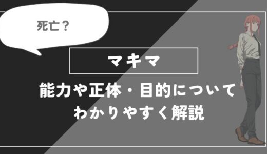 マキマは死亡？能力や正体・目的についてわかりやすく解説【チェンソーマン】