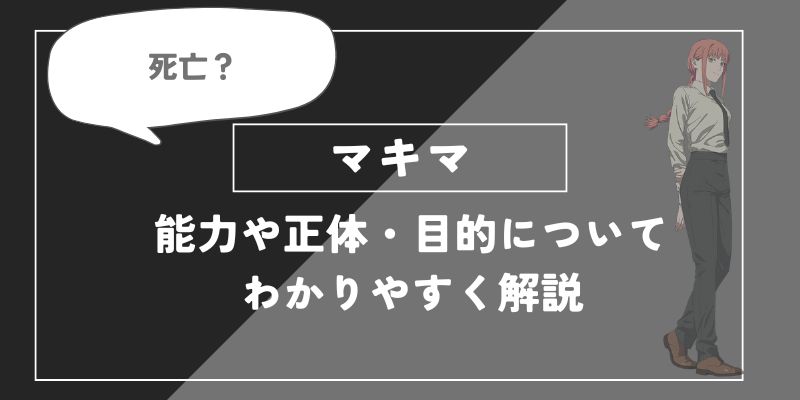 マキマは死亡？能力や正体・目的についてわかりやすく解説【チェンソーマン】