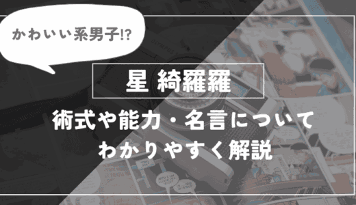 星綺羅羅の術式や能力・名言についてわかりやすく解説【呪術廻戦】