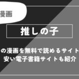 推しの子を無料で読めるサイトはある？安い電子書籍サイトも紹介