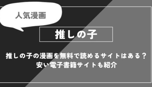 推しの子を無料で読めるサイトはある？安い電子書籍サイトも紹介【推しの子】