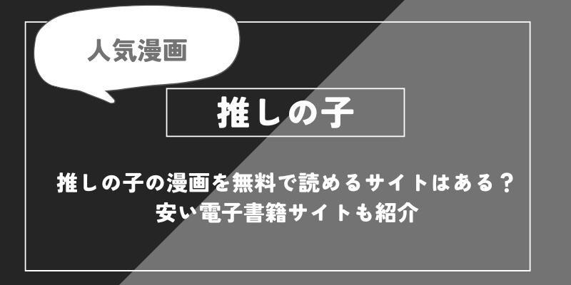 推しの子を無料で読めるサイトはある？安い電子書籍サイトも紹介