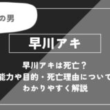 早川アキは死亡？能力や目的・死亡理由についてわかりやすく解説【チェンソーマン】