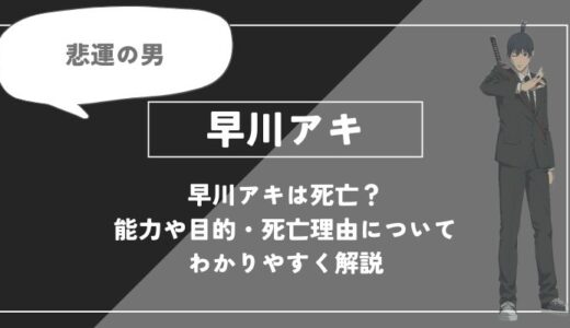 早川アキは死亡？能力や目的・死亡理由についてわかりやすく解説【チェンソーマン】