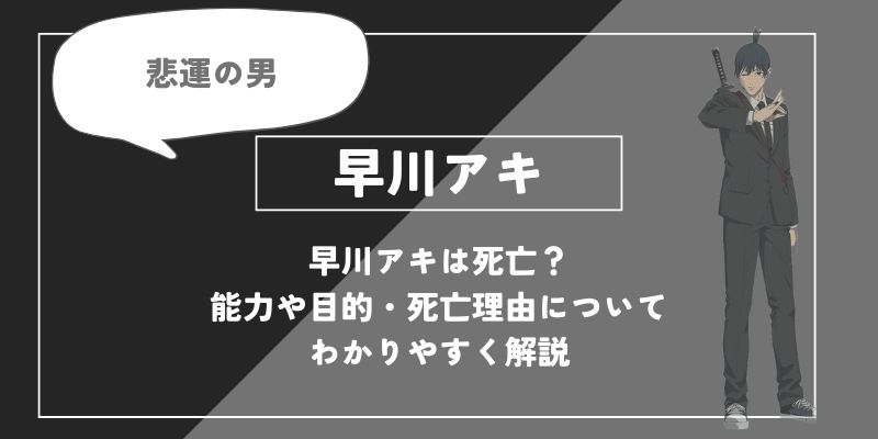 早川アキは死亡？能力や目的・死亡理由についてわかりやすく解説【チェンソーマン】