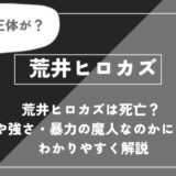 荒井ヒロカズは死亡？能力や強さ・暴力の魔人なのかについてわかりやすく解説【チェンソーマン】