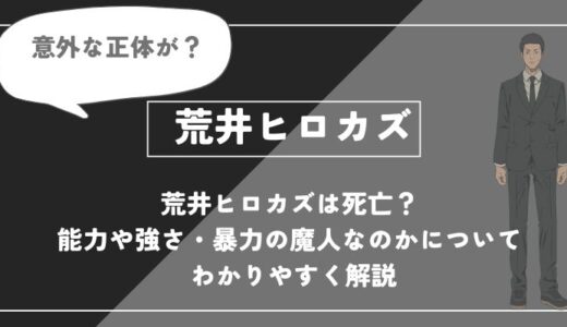 荒井ヒロカズは死亡？能力や強さ・暴力の魔人なのかについてわかりやすく解説【チェンソーマン】