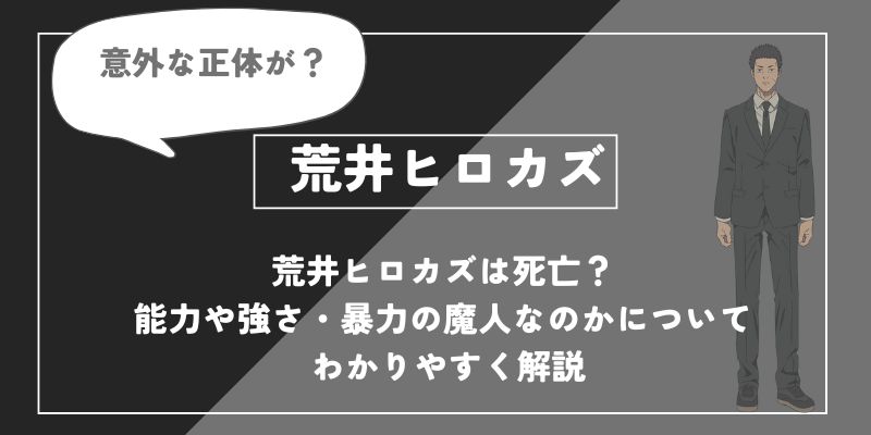 荒井ヒロカズは死亡？能力や強さ・暴力の魔人なのかについてわかりやすく解説【チェンソーマン】