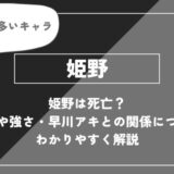 姫野は死亡？能力や強さ・早川アキとの関係についてわかりやすく解説【チェンソーマン】