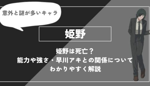 姫野は死亡？能力や強さ・早川アキとの関係についてわかりやすく解説【チェンソーマン】