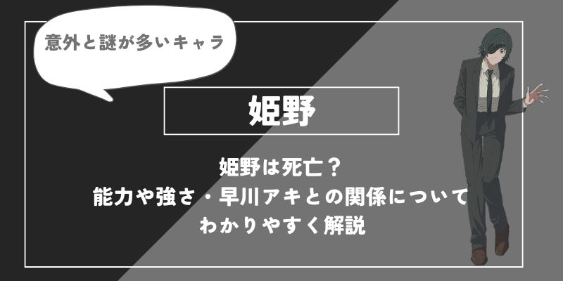 姫野は死亡？能力や強さ・早川アキとの関係についてわかりやすく解説【チェンソーマン】