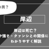 岸辺は死亡？能力や強さ・クァンシとの関係についてわかりやすく解説【チェンソーマン】