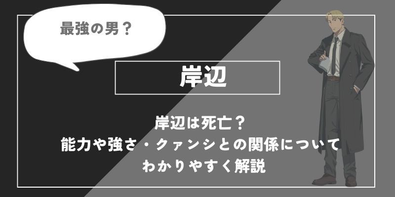 岸辺は死亡？能力や強さ・クァンシとの関係についてわかりやすく解説【チェンソーマン】