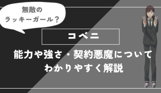 コベニは死亡？能力や強さ・契約悪魔についてわかりやすく解説【チェンソーマン】