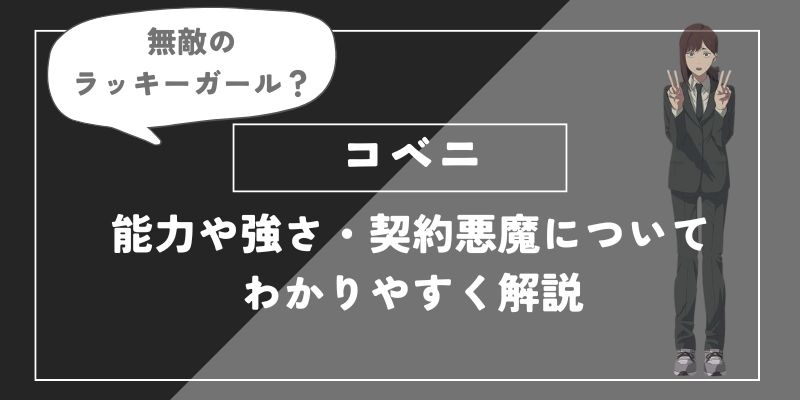 コベニは死亡？能力や強さ・契約悪魔についてわかりやすく解説【チェンソーマン】