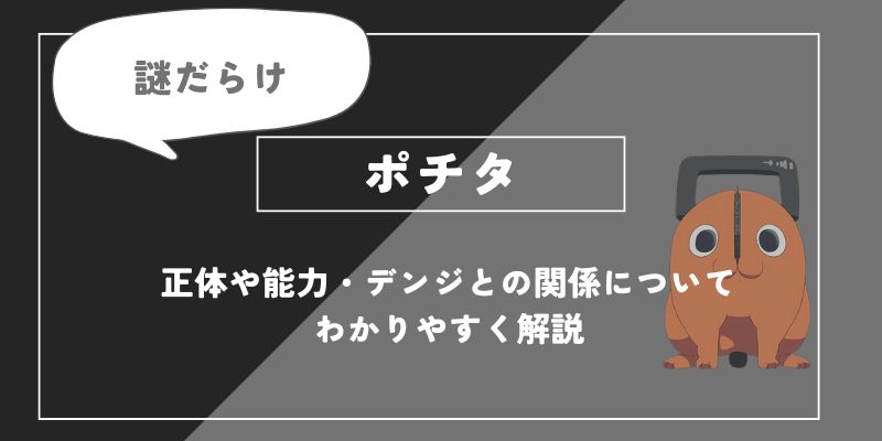 ポチタの正体や能力・デンジとの関係についてわかりやすく解説【チェンソーマン】