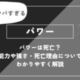 パワーは死亡？能力や強さ・死亡理由についてわかりやすく解説【チェンソーマン】
