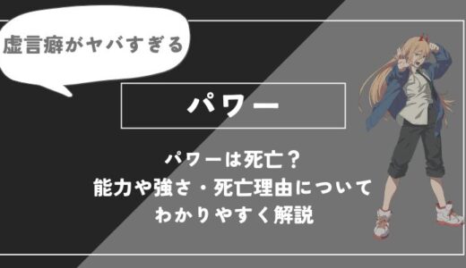 パワーは死亡？能力や強さ・死亡理由についてわかりやすく解説【チェンソーマン】