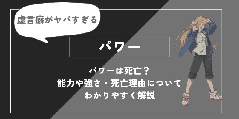 パワーは死亡？能力や強さ・死亡理由についてわかりやすく解説【チェンソーマン】