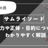 サムライソードは死亡？能力や正体・目的についてわかりやすく解説【チェンソーマン】