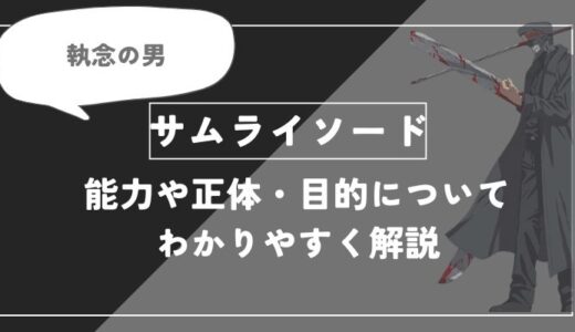 サムライソードは死亡？能力や正体・目的についてわかりやすく解説【チェンソーマン】