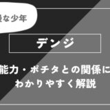 デンジの正体は？能力やポチタとの関係についてわかりやすく解説【チェンソーマン】