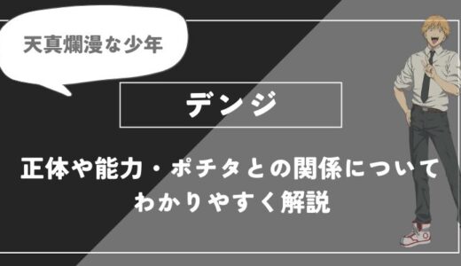 デンジの正体は？能力やポチタとの関係についてわかりやすく解説【チェンソーマン】