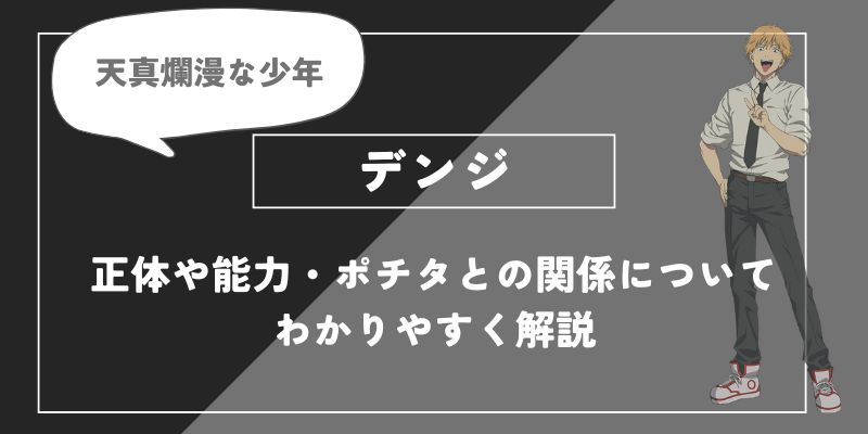 デンジの正体は？能力やポチタとの関係についてわかりやすく解説【チェンソーマン】