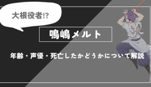 鳴嶋メルトとは？年齢・声優・死亡したかどうかについて解説【推しの子】