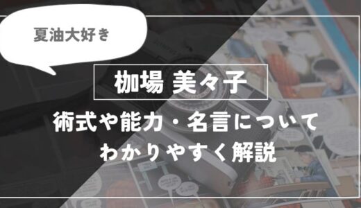 枷場美々子の術式や能力・名言についてわかりやすく解説【呪術廻戦】