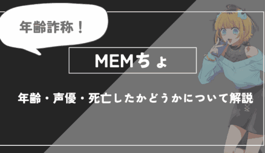 MEMちょとは？年齢・声優・死亡したかどうかについて解説【推しの子】