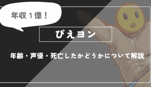 ぴえヨンとは？年齢・声優・正体について解説【推しの子】