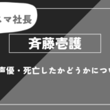 斉藤壱護とは？年齢・声優・死亡したかどうかについて解説【推しの子】